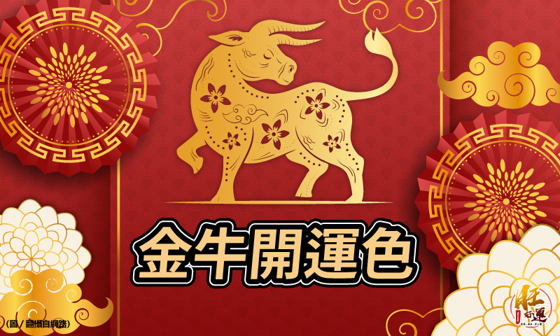 旺好運 東洋命相館 最強開運色 金牛年 好色 生財 旺好運