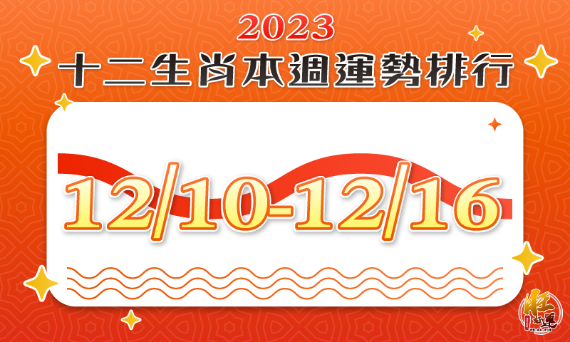 旺好運 東洋命相館 12生肖每週運勢排行1210~1216 5191