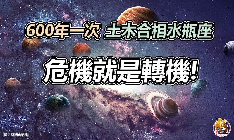 旺好運 東洋命相館 占星筆記 600年一次木土合相水瓶座危機就是轉機 篠安老師x旺好運