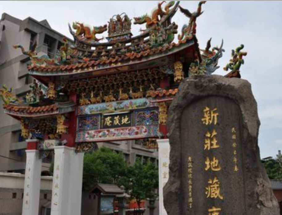旺好運 求 新莊地藏庵 一 磁場特別好 靈媒最愛去充電的廟 祭改 補運忙得不可開交