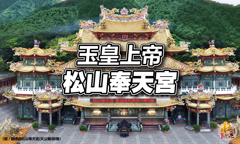 旺好運 | 東洋命相館 | 北部最大間天公廟!松山奉天宮攜手防疫做線上祈福|旺好運