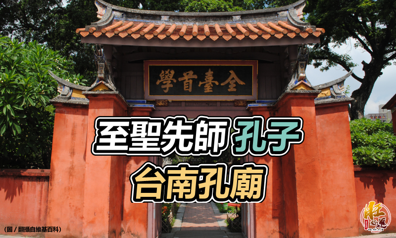 台南 孔子廊 西村 正次 adwso.org